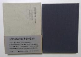 河合栄治郎全集〈第15巻〉大学生活の反省,書斎の窓から