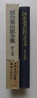 河合栄治郎全集〈第15巻〉大学生活の反省,書斎の窓から