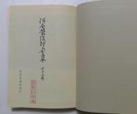 河合栄治郎全集〈第15巻〉大学生活の反省,書斎の窓から