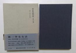河合栄治郎全集〈第16巻〉第一学生生活