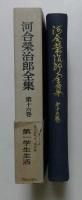 河合栄治郎全集〈第16巻〉第一学生生活