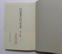 河合栄治郎全集〈第16巻〉第一学生生活