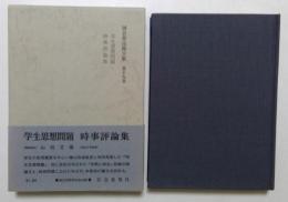 河合栄治郎全集〈第19巻〉学生思想問題,時事評論集