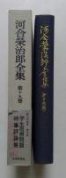 河合栄治郎全集〈第19巻〉学生思想問題,時事評論集