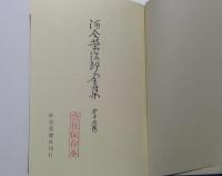 河合栄治郎全集〈第19巻〉学生思想問題,時事評論集