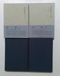 河合栄治郎全集　第22巻:日記Ⅰ/第23巻:日記Ⅱ