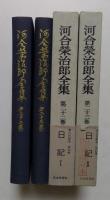 河合栄治郎全集　第22巻:日記Ⅰ/第23巻:日記Ⅱ