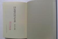 河合栄治郎全集　第22巻:日記Ⅰ/第23巻:日記Ⅱ