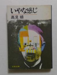 いやな感じ (文春文庫 (249‐2)) 
