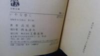 いやな感じ (文春文庫 (249‐2)) 