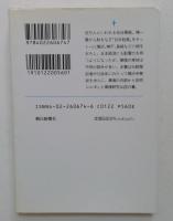 日本の華僑 改訂版 (朝日文庫 す 5-1) 