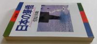 日本の華僑 改訂版 (朝日文庫 す 5-1) 