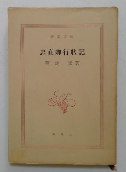 忠直卿行状記 (1948年) (新潮文庫)( 菊池 寛 (著)) / カディマ