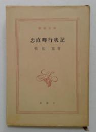 忠直卿行状記 (1948年) (新潮文庫)
