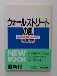 ウォール・ストリートの風: ぼくはこの戦場が大好きだ (角川文庫 て 2-2)