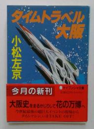タイムトラベル大阪 (ケイブンシャ文庫 こ 1-12)