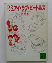 P.S.アイ・ラブ・ビートルズ　(講談社文庫）