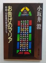 お告げのマリア: 長崎女部屋の修道女たち (集英社文庫 195-B)