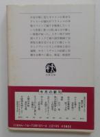 炎のように火のように (文春文庫 381-1)