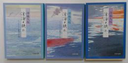 滄海(うみ)よ眠れ―ミッドウェー海戦の生と死〈1,2,3巻セット〉 (文春文庫)