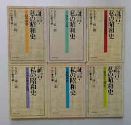 証言・私の昭和史1～6巻セット　全6冊揃　（文春文庫）