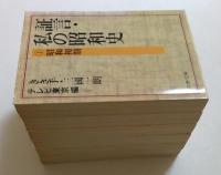 証言・私の昭和史1～6巻セット　全6冊揃　（文春文庫）
