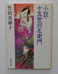 小説・十五世羽左衛門 (集英社文庫)