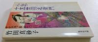 小説・十五世羽左衛門 (集英社文庫)
