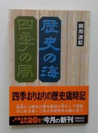 歴史の海四季の風 (文春文庫 つ 2-15)