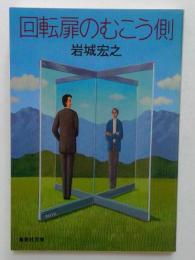 回転扉のむこう側 (集英社文庫)