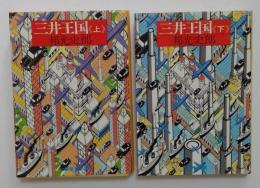 三井王国〈上・下〉(集英社文庫)