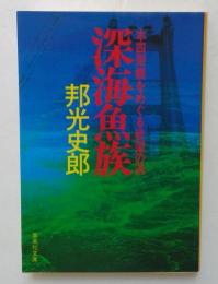 深海魚族 (集英社文庫 134-K)