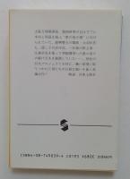 深海魚族 (集英社文庫 134-K)