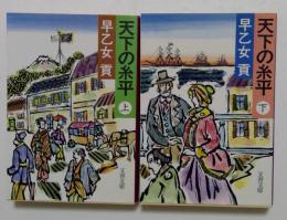 天下の糸平上下巻セット（文春文庫）