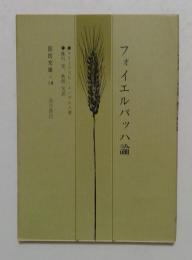 フォイエルバッハ論: 新訳 (国民文庫 14)