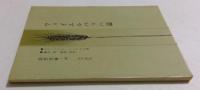 フォイエルバッハ論: 新訳 (国民文庫 14)