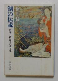 湖の伝説: 画家・三橋節子の愛と死 (新潮文庫 草 244-4) 