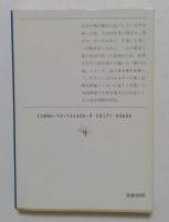 湖の伝説: 画家・三橋節子の愛と死 (新潮文庫 草 244-4) 
