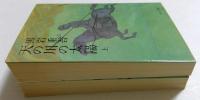 天の川の太陽　上下巻　（中公文庫）
