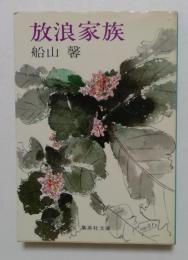 放浪家族 (集英社文庫)
