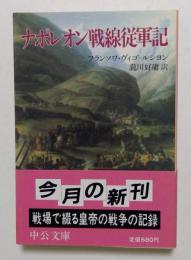 ナポレオン戦線従軍記 (中公文庫 M 368)