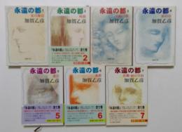 永遠の都　全7巻揃　（新潮文庫）