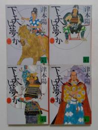 下天は夢か（講談社文庫）一～四　全4冊揃