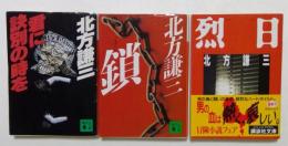 君に訣別の時を　鎖　烈日　北方謙三作品3冊セット（講談社文庫）