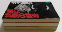 君に訣別の時を　鎖　烈日　北方謙三作品3冊セット（講談社文庫）