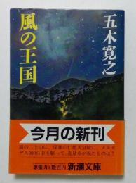 風の王国（新潮文庫）