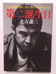 第二誕生日 ＜集英社文庫＞