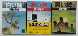 白い鯱・赤い鯱・黒い鯱　3冊セット　（講談社文庫）
