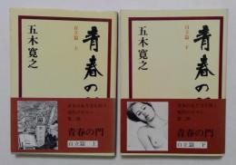 青春の門　自立篇　上下全２冊　（講談社文庫）