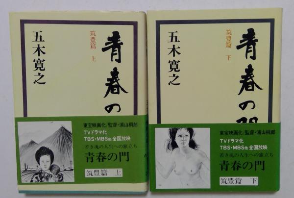 Amazon.co.jp: 青春の門 筑豊篇(下) : 五木 寛之: 本